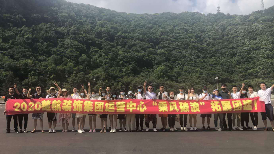 大奶女人日逼免费视频2020楚航装饰集团运营中心“乘风破浪” 拓展团建